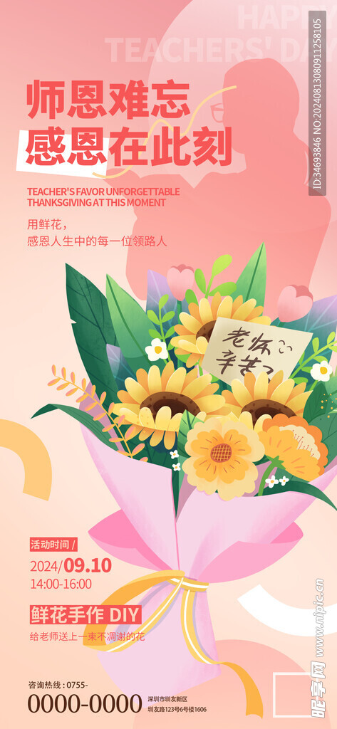 插画风教师节鲜花活动海报