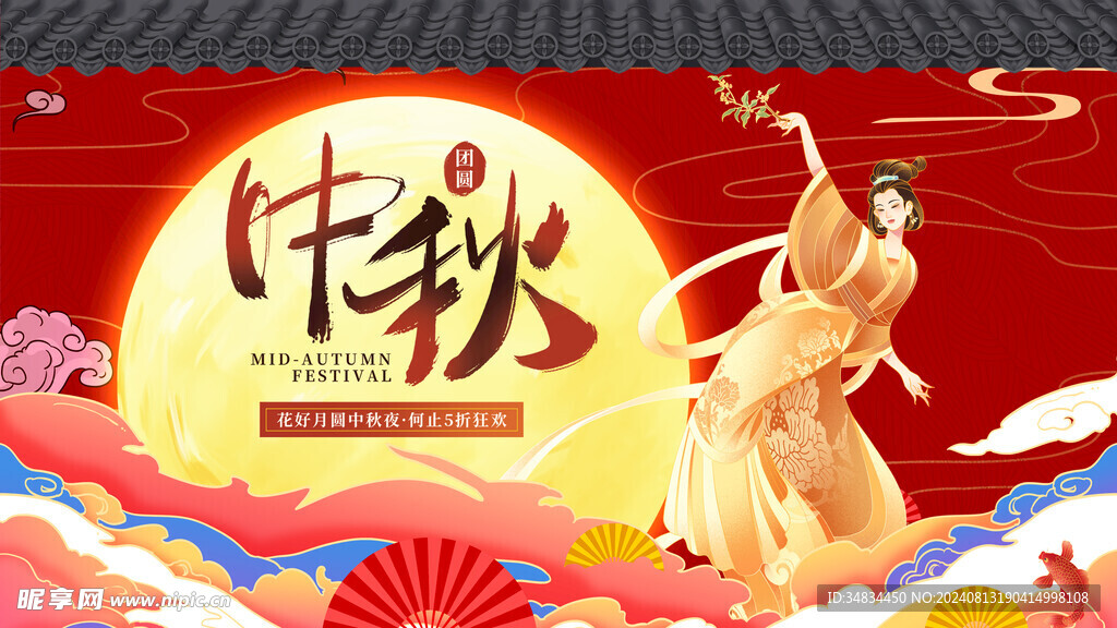 中秋国潮展板