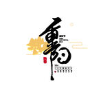 重阳节艺术字