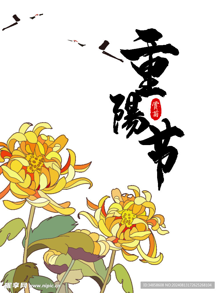 重阳节艺术字