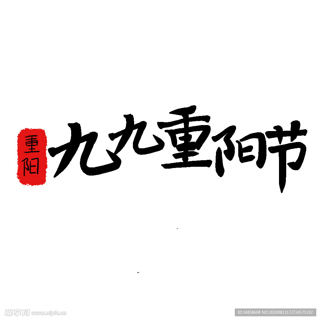 重阳节艺术字