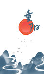 重阳节艺术字