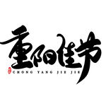 重阳节艺术字