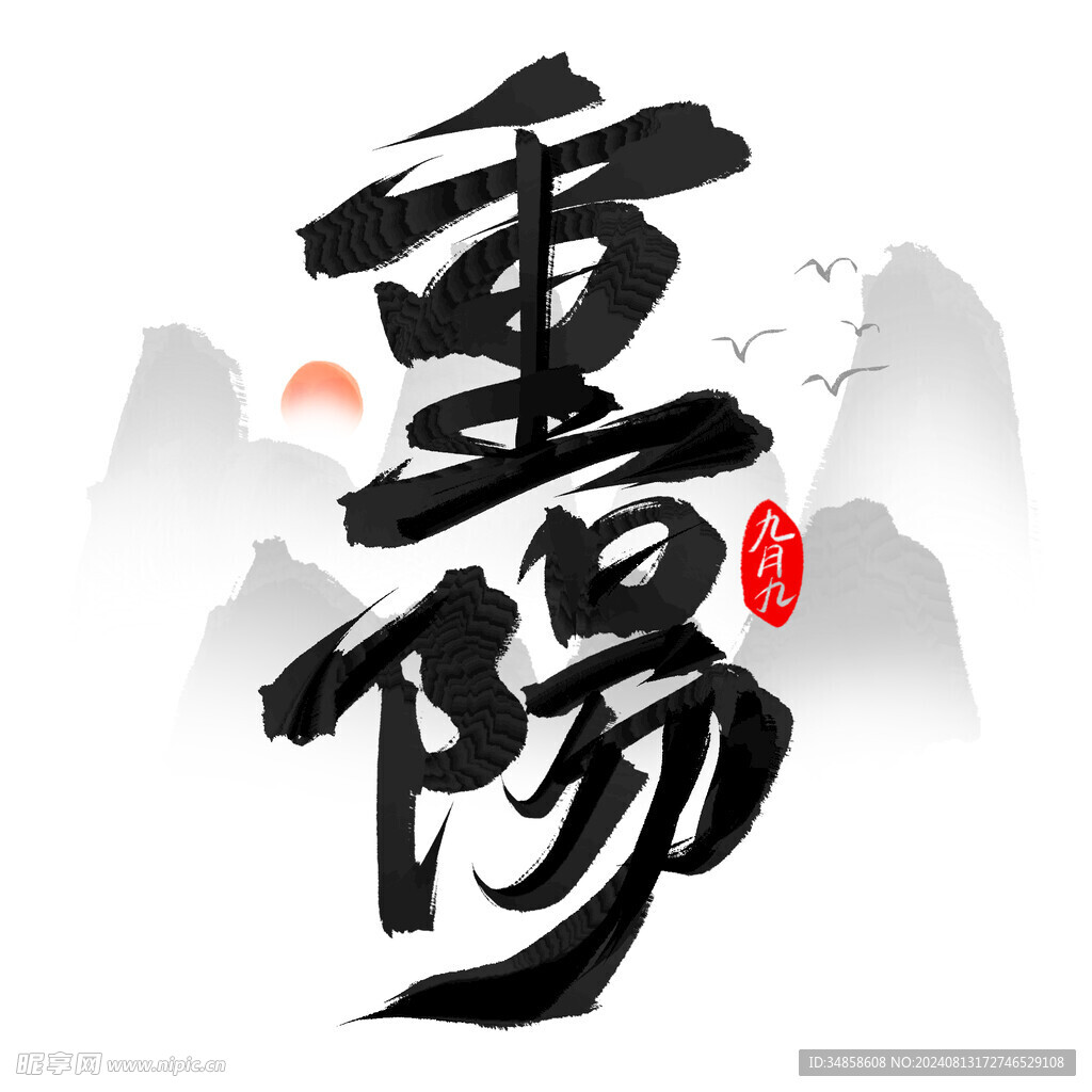 重阳节艺术字