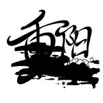 重阳节艺术字