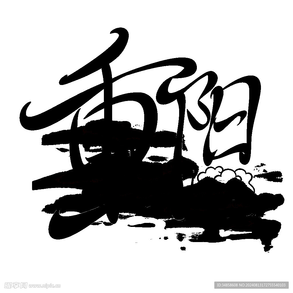 重阳节艺术字