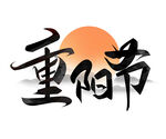 重阳节艺术字