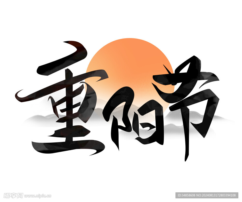 重阳节艺术字