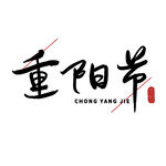 重阳节艺术