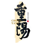 重阳节艺术
