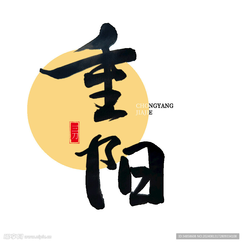 重阳节艺术
