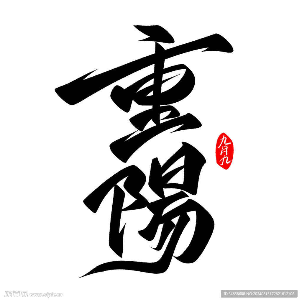 重阳节艺术