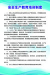 安全生产教育培训制度