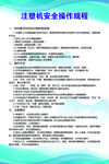 注塑机安全操作规程