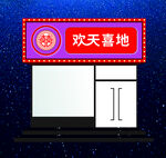 婚礼婚庆婚纱摄影店门头设计图片