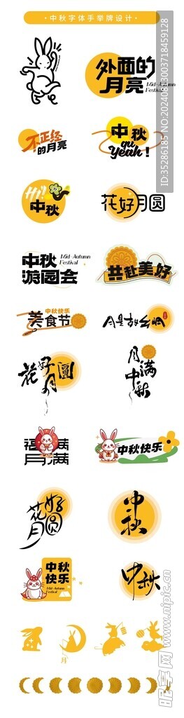 中秋字体