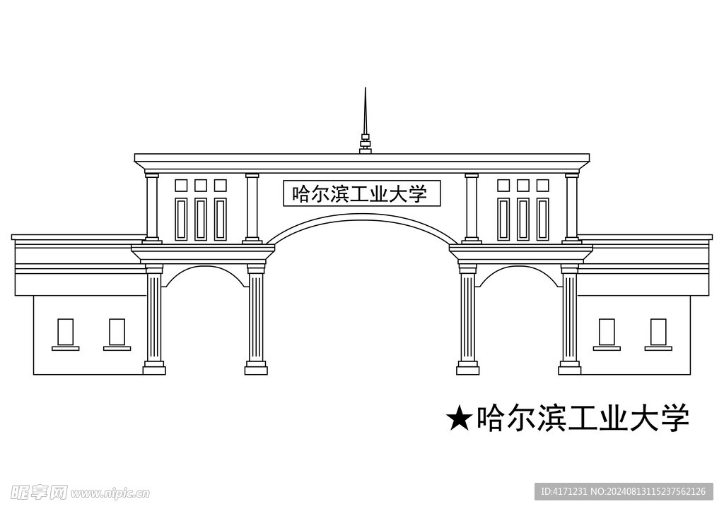 哈尔滨工业大学