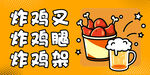 炸鸡