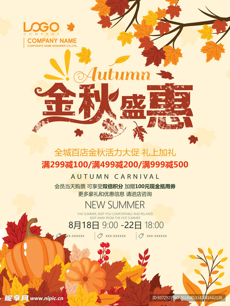 秋季促销海报 
