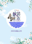 秋季促销海报