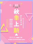 秋季促销海报
