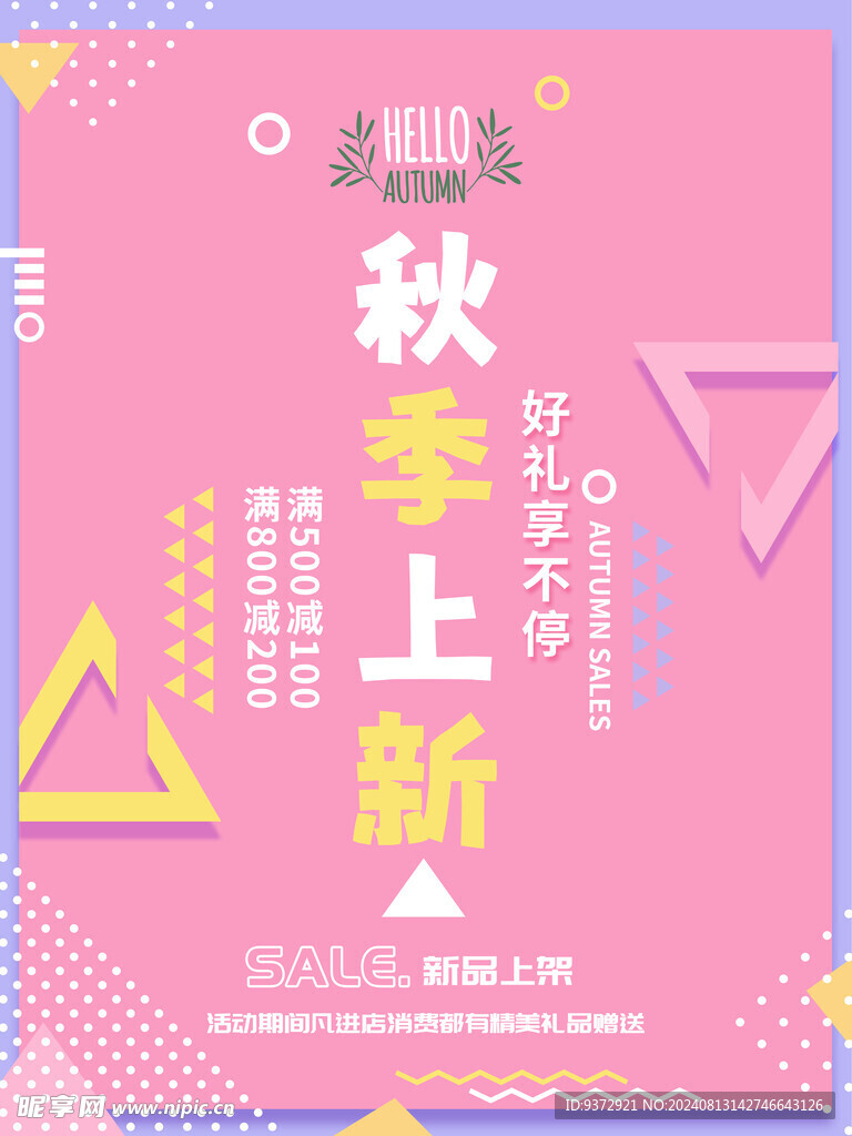 秋季促销海报