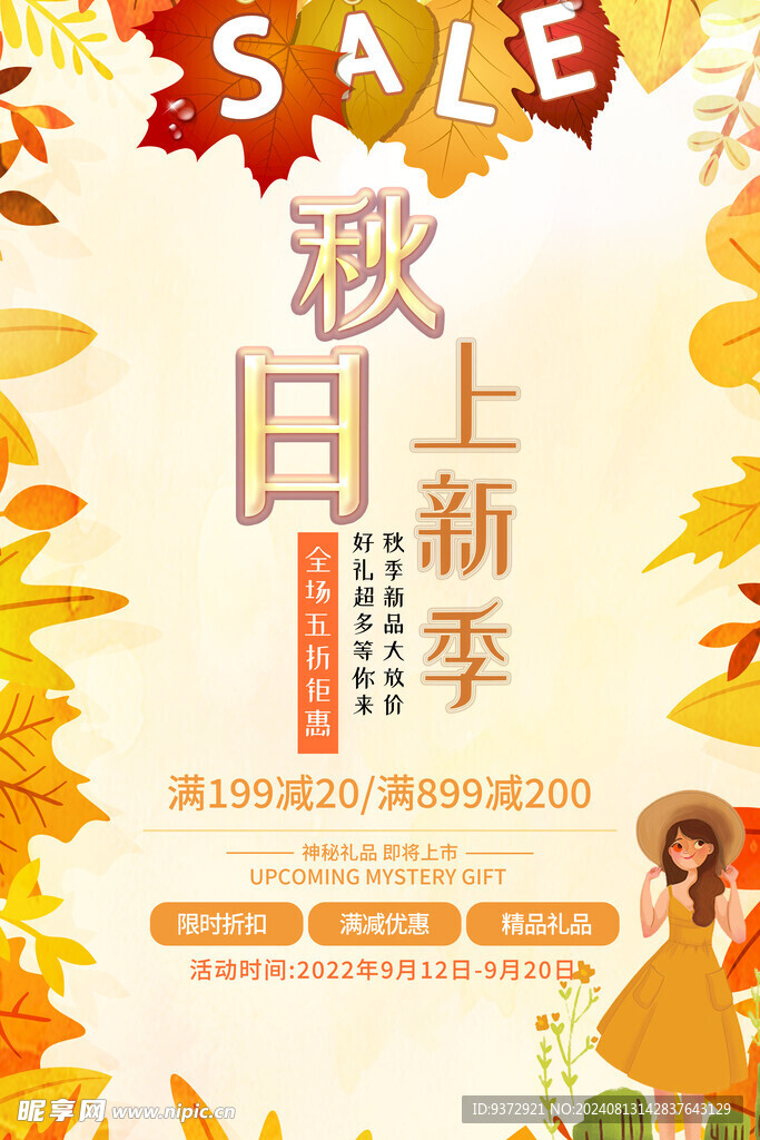 秋季促销海报