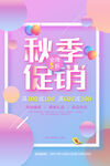 秋季促销海报 