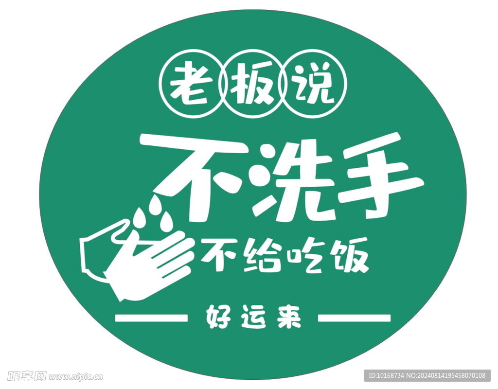 不洗手
