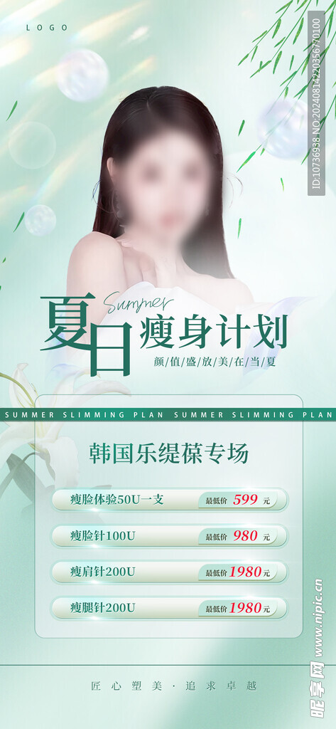 美业海报美容美白瘦脸海报