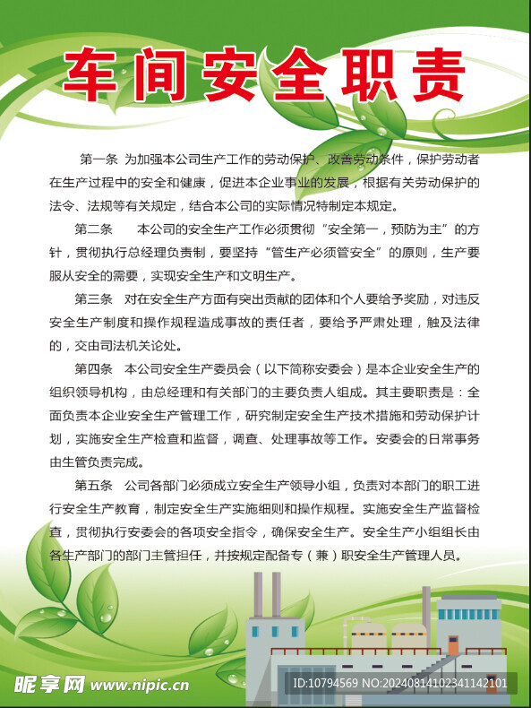车间安全职责制度牌