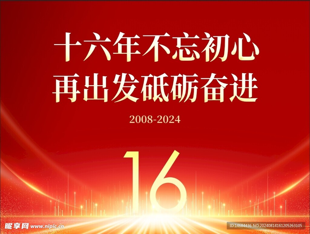 16周年庆海报