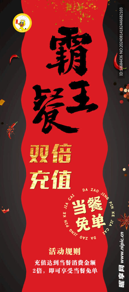 霸王餐海报