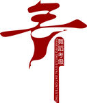 舞
