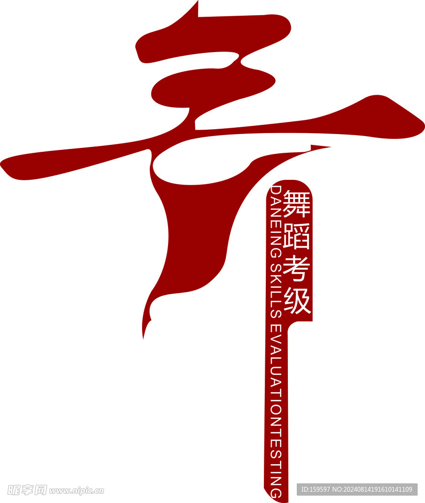 舞