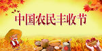 农民丰收节