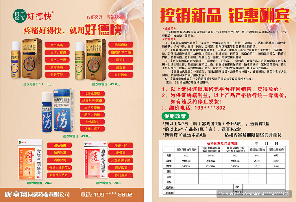 好德快保健品宣传单