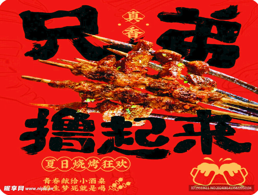 撸串
