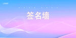 签到墙