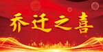 乔迁之喜