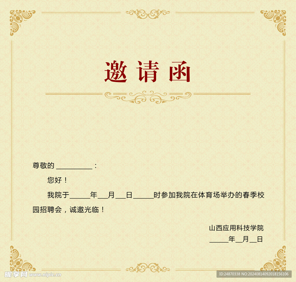 邀请函