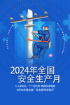 2024安全生产月海报高清图片