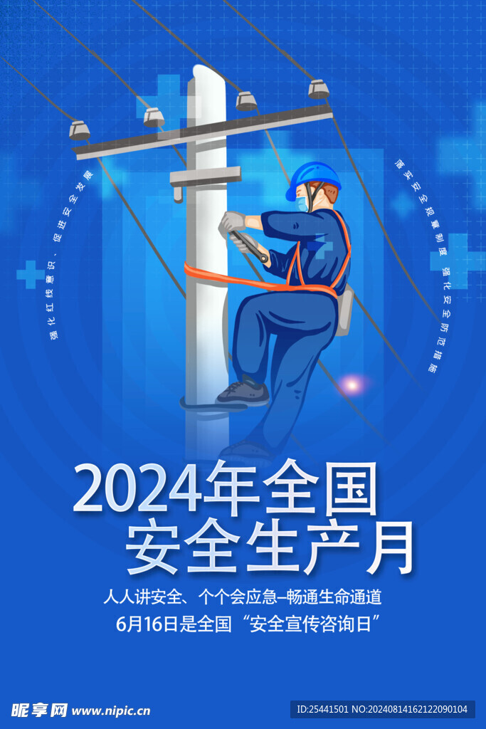 2024安全生产月海报高清图片