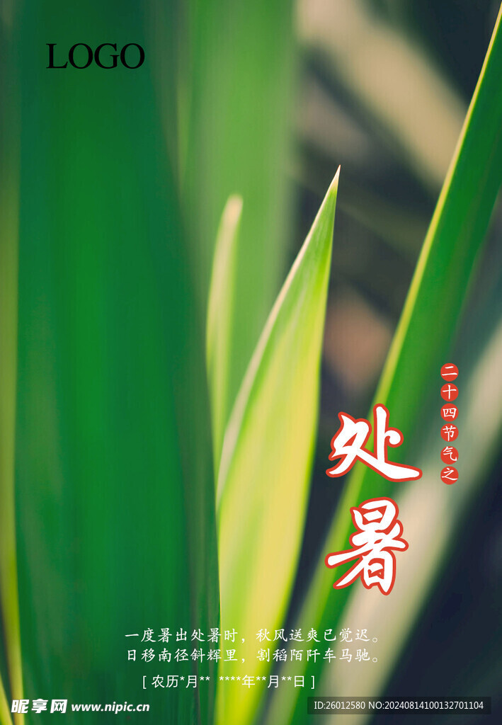 二十四节气 处暑