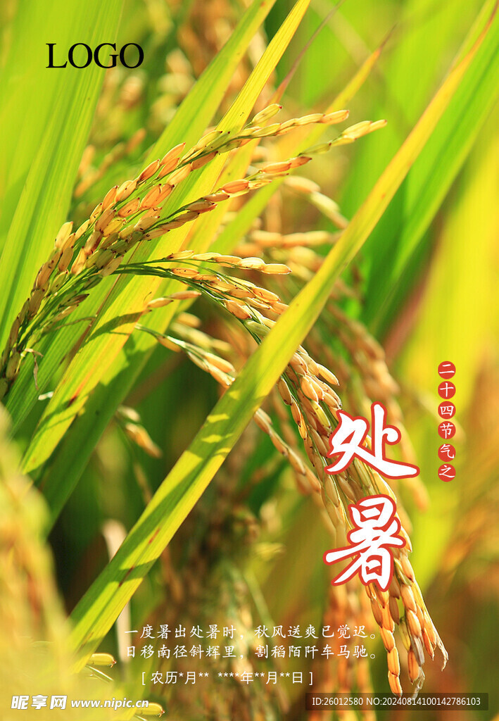 二十四节气 处暑