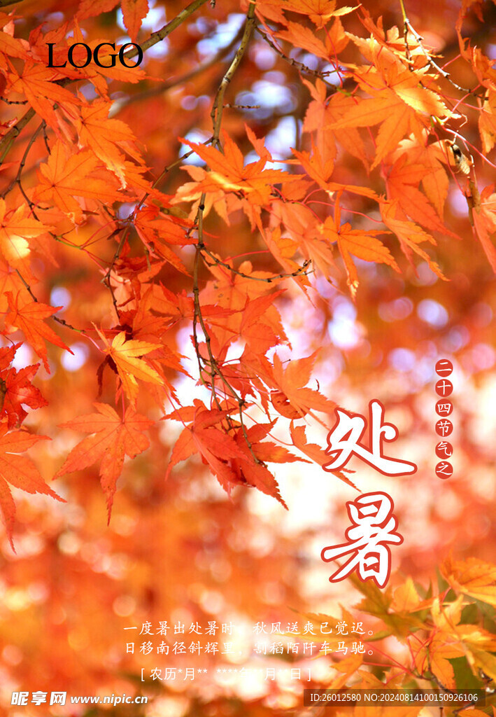 二十四节气 处暑