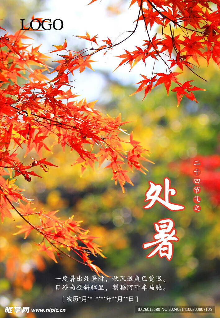二十四节气 处暑