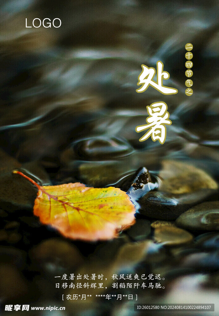 二十四节气 处暑