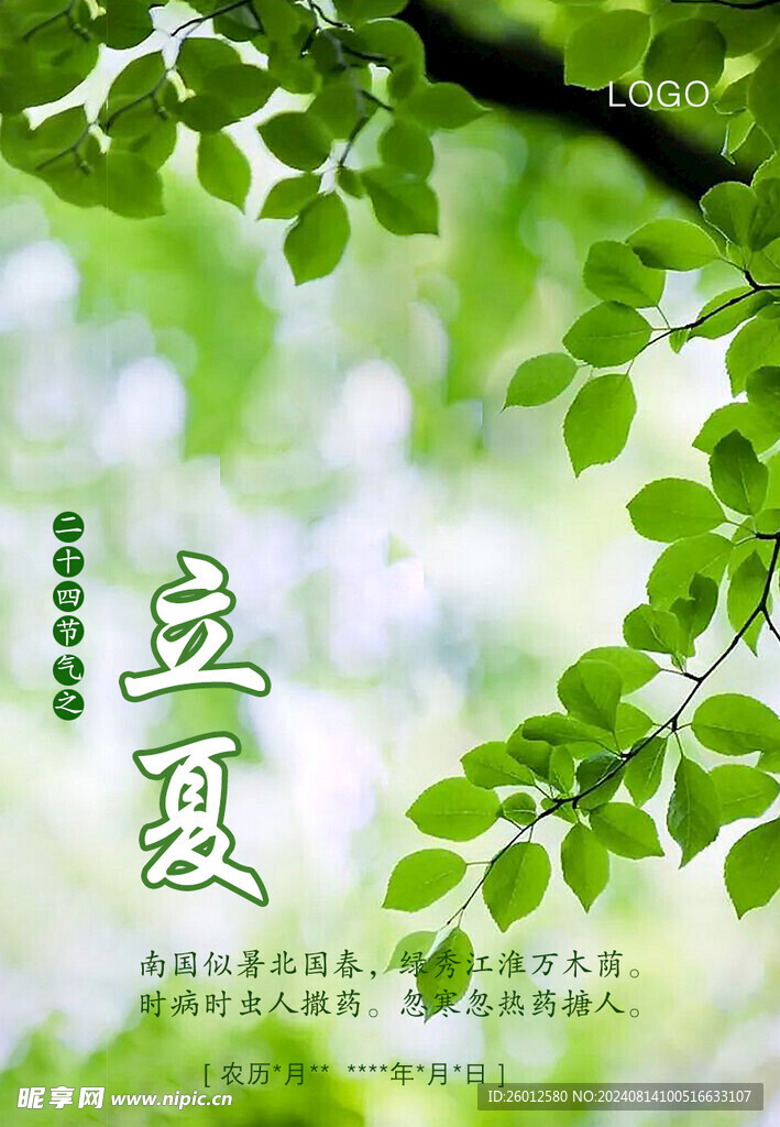 二十四节气 立夏