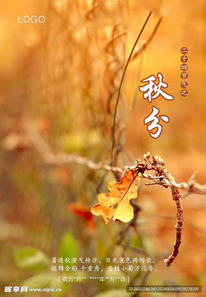 二十四节气 秋分